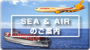 SEA & AIR 輸送サービスのご案内