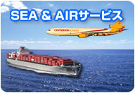 SEA & AIR 輸送サービス